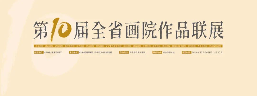 “第十届山东省画院作品联展”10月26日将在济宁开幕