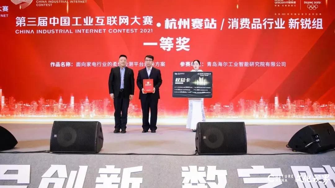 海尔智研院斩获第三届中国工业互联网大赛两项大奖