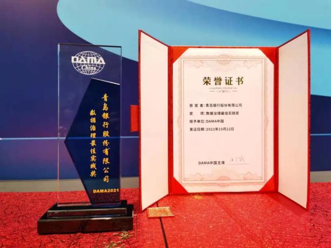 青岛银行斩获DAMA中国2021“数据治理最佳实践奖”