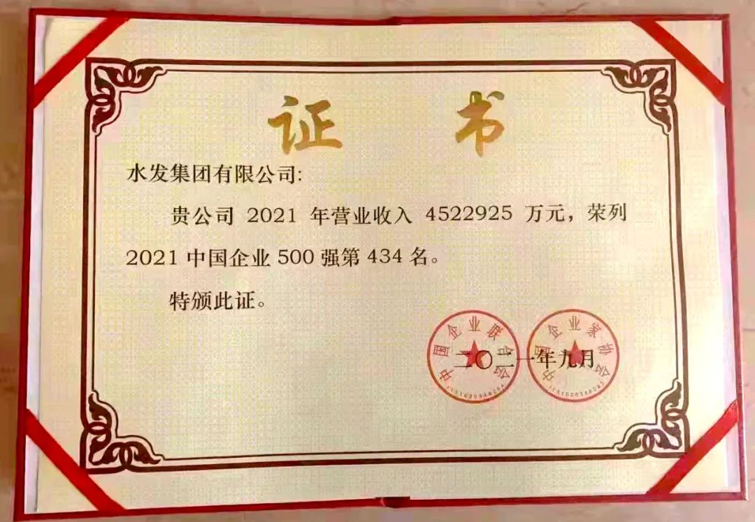 水发集团首次跻身“中国企业500强”，同时入选新兴产业领军企业百强