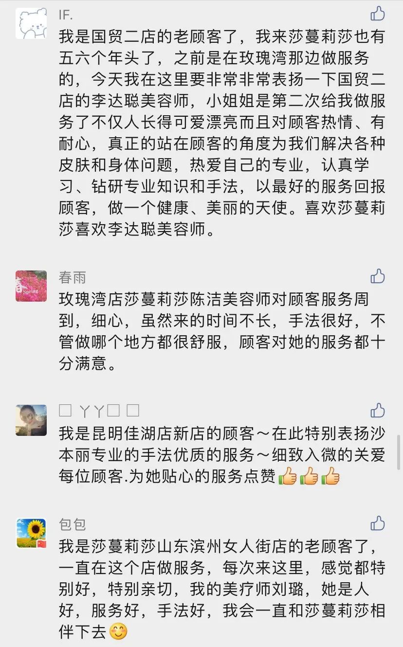 用匠心守望初心，以专业铸就事业——莎蔓莉莎美容师屡获顾客“点名”表扬