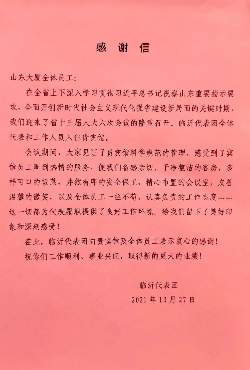 山东大厦圆满完成山东省十三届人大六次会议接待任务，赢得宾客高频点赞