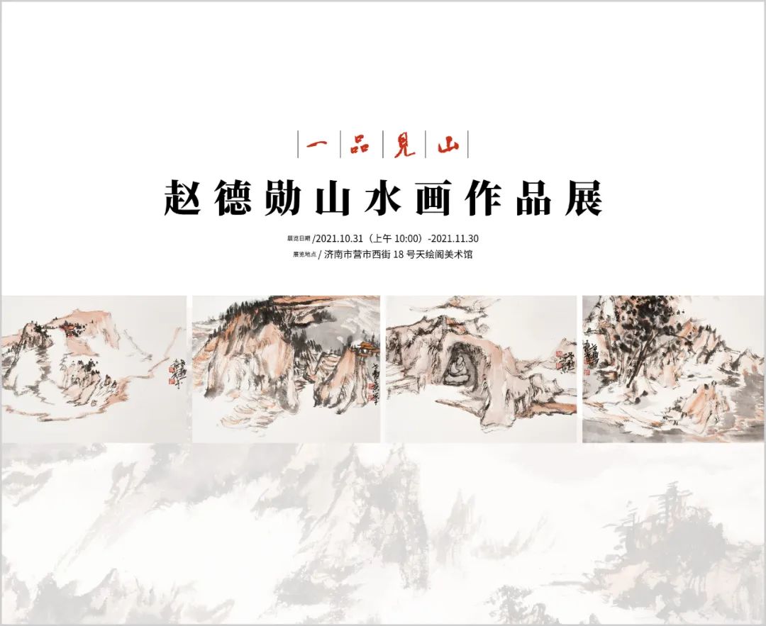 “一品见山——赵德勋山水画作品展”明日将在济南开展