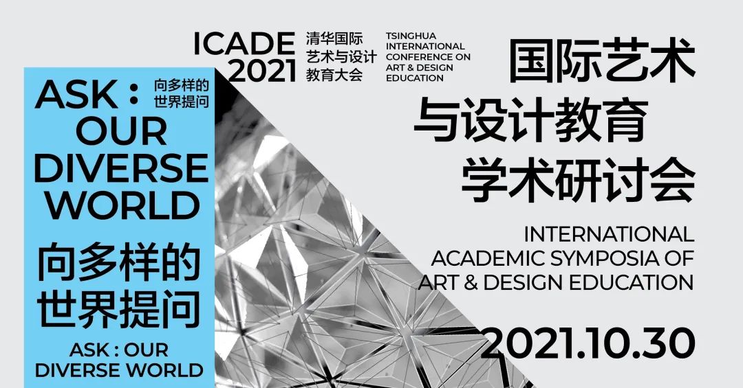 中央美术学院院长、中国美术家协会主席范迪安参加国际艺术与设计院校长论坛并发言
