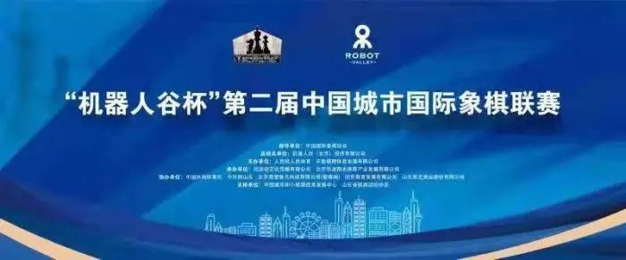 “机器人谷杯”第二届城市国象联赛第六轮战火激烈，深圳南京海口列前三