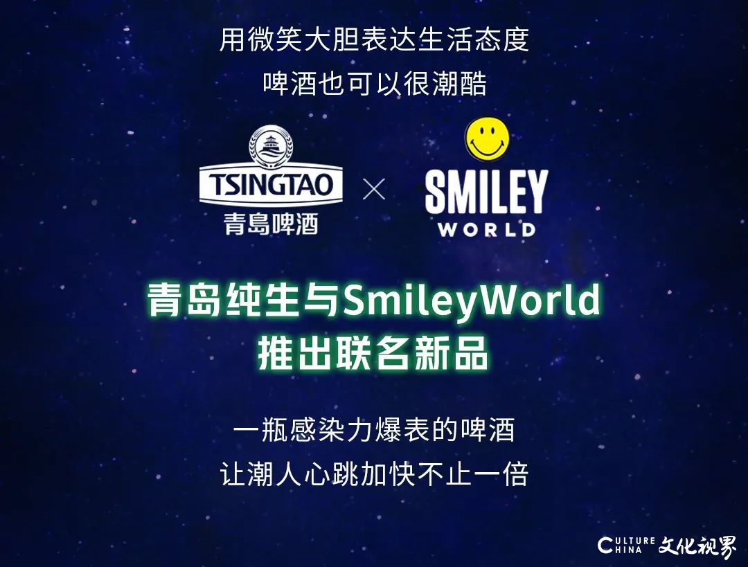 用欢乐引领潮酷风尚，青岛纯生与SmileyWorld 推出联名新品