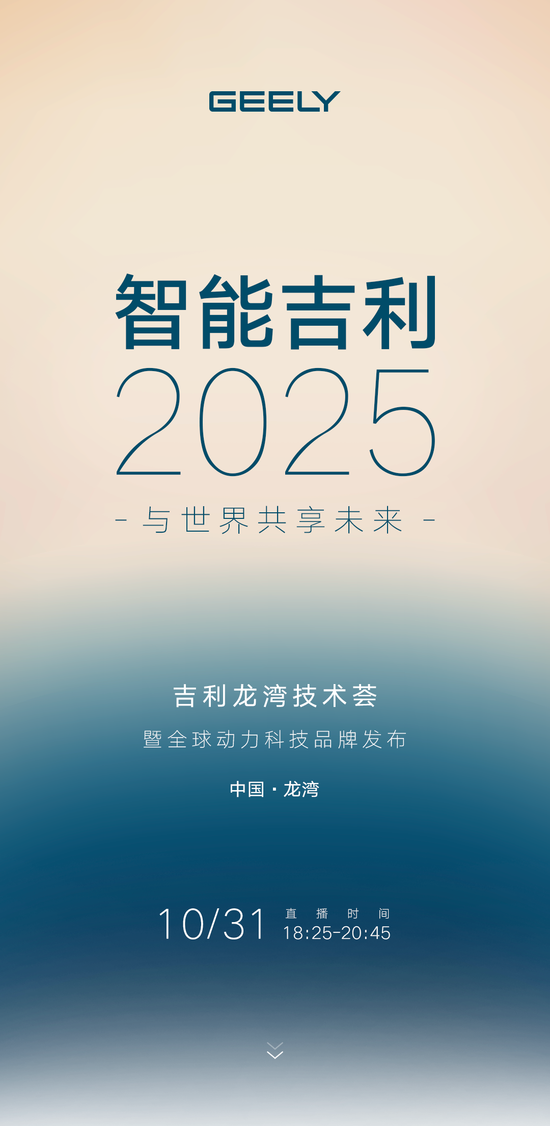 吉利龙湾技术荟暨全球动力科技品牌发布直播今晚18:25开播