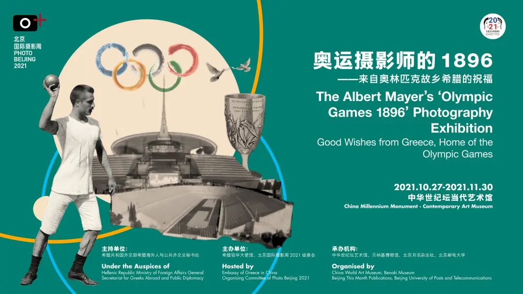 “北京2022冬奥文化影像主题展”抢先看——奥运摄影师的1896：来自奥林匹克故乡希腊的祝福