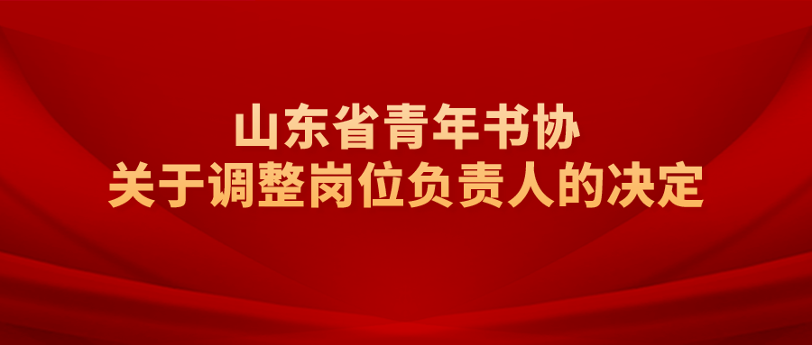 山东省青年书协秘书长换人：郝晓明请辞，贾长庆接任