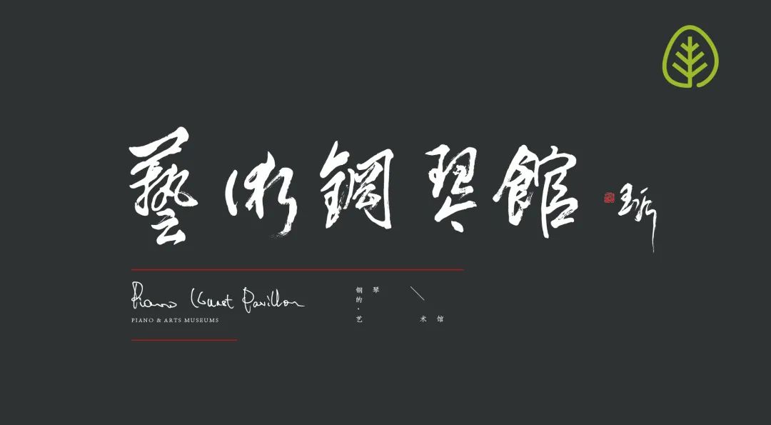 在青岛西海岸，全球首家钢琴艺术馆备好了丰盛的“文化大餐”