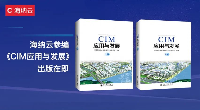 院士领衔   海纳云参编，《CIM应用与发展》报告11月9日将出版发行
