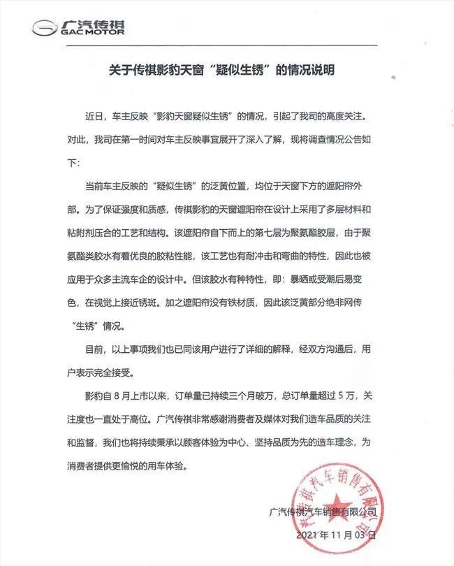 影豹新车天窗出现疑似锈蚀痕迹，广汽传祺：是胶不是锈