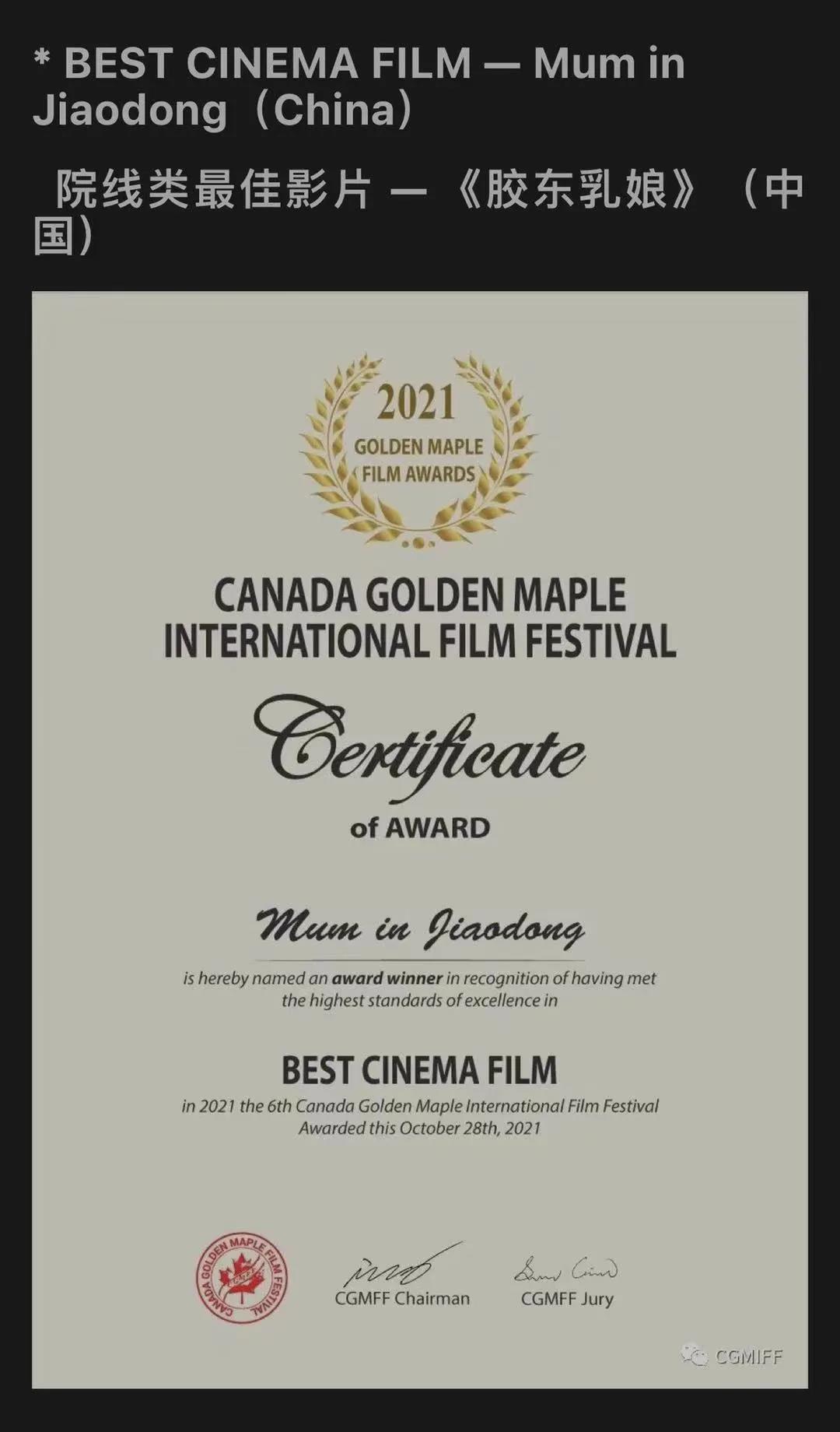 电影《胶东乳娘》获最佳影片、最佳原创音乐两项国际大奖