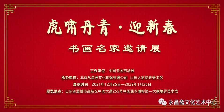 “虎啸丹青 · 迎新春——书画名家学术邀请展”12月25日将在淄博开幕，青年画家刘明雷应邀参展