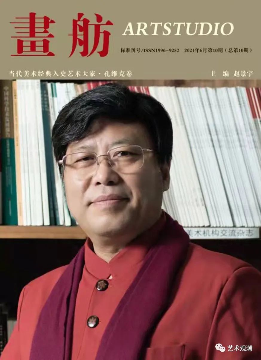 著名画家孔维克入编《当代美术经典入史艺术大家》丛刊