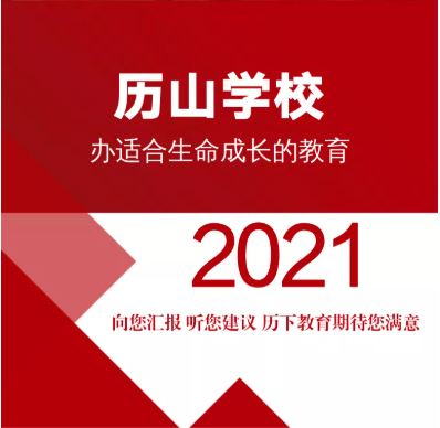 济南历山学校向您汇报：2021，办适合生命成长的教育