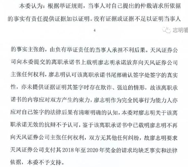 天风证券前分析师讨要欠发奖金200多万元，仲裁员：离职时已签承诺书，驳回请求