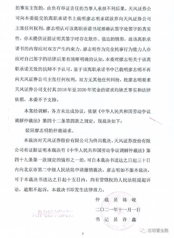 天风证券前分析师讨要欠发奖金200多万元，仲裁员：离职时已签承诺书，驳回请求