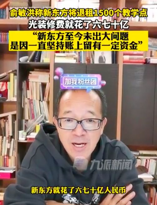 俞敏洪称新东方将退租1500个教学点，光装修费就花了六七十亿元