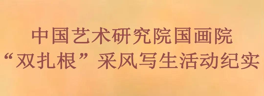 艺术为人民，笔墨写太行——中国艺术研究院国画院“双扎根”采风写生活动纪实