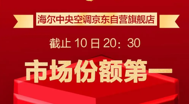 双十一战报：海尔中央空调位居京东销售榜单NO.1