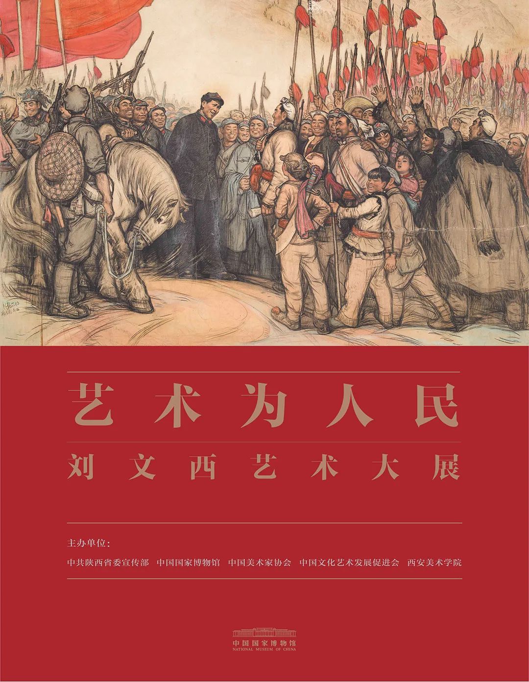 “艺术为人民——刘文西艺术大展”学术研讨会在中国国家博物馆召开