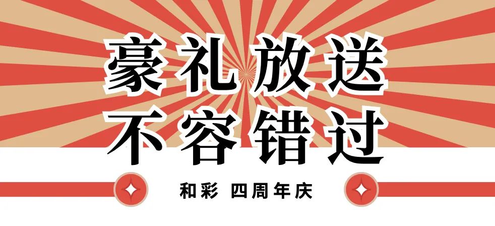 和彩“4周年庆”豪华福利大放送，邀您共赴味蕾盛宴