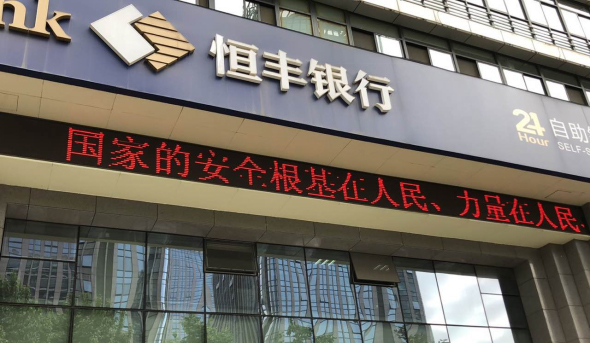 恒丰银行上海外滩支行获得上海银保监局开业批复