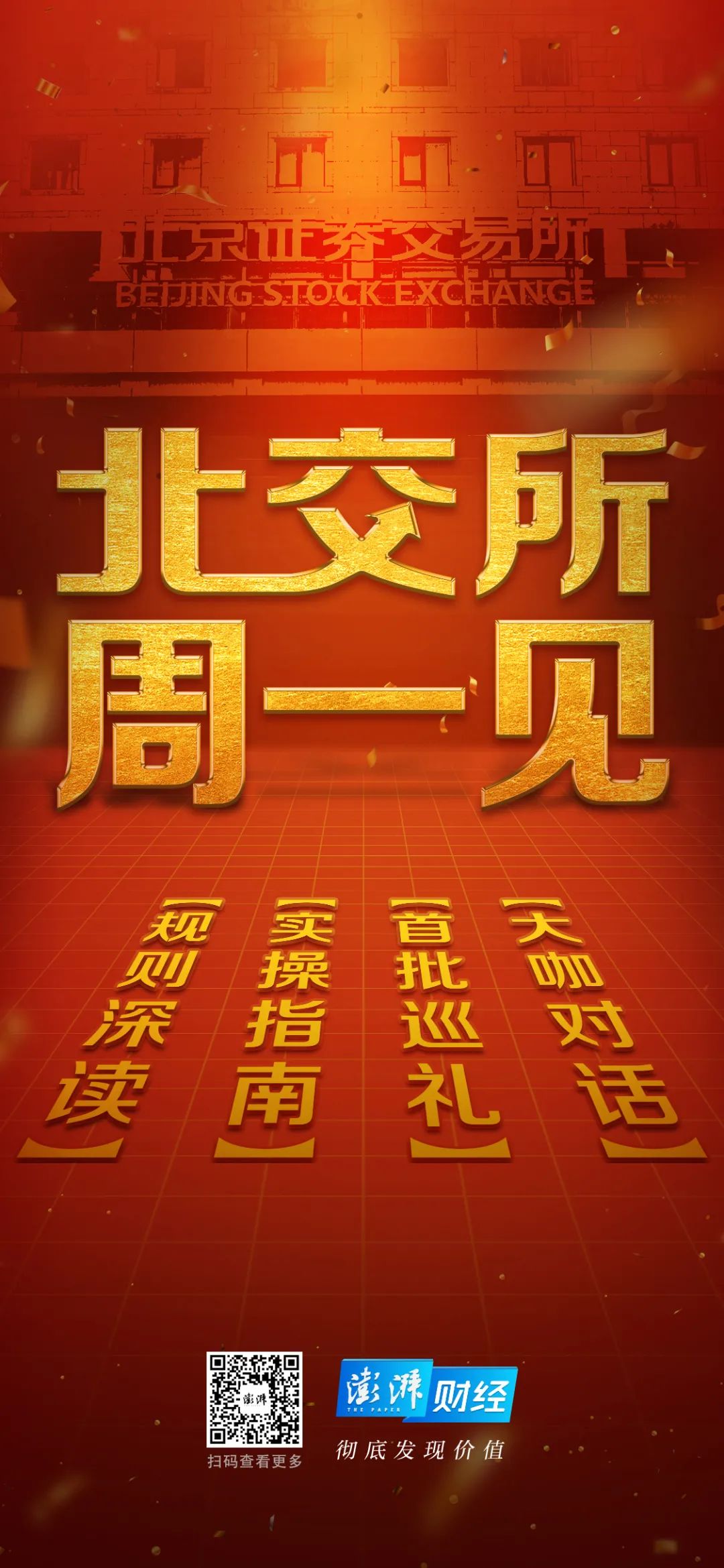 中国资本市场的又一座丰碑——北京证券交易所今日正式开市交易