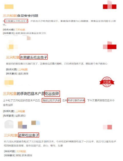 面包发霉、板栗长毛、罐头有虫卵……“三只松鼠”被大量投诉，营收下滑