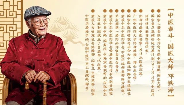 巍巍不老松，悠悠济世情——纪念国医大师邓铁涛诞辰107周年