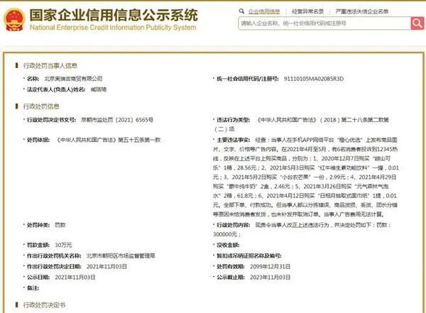 橙心优选平台接单不发货，涉事企业北京奥瑞吉以“违反广告法”之名被罚30万元