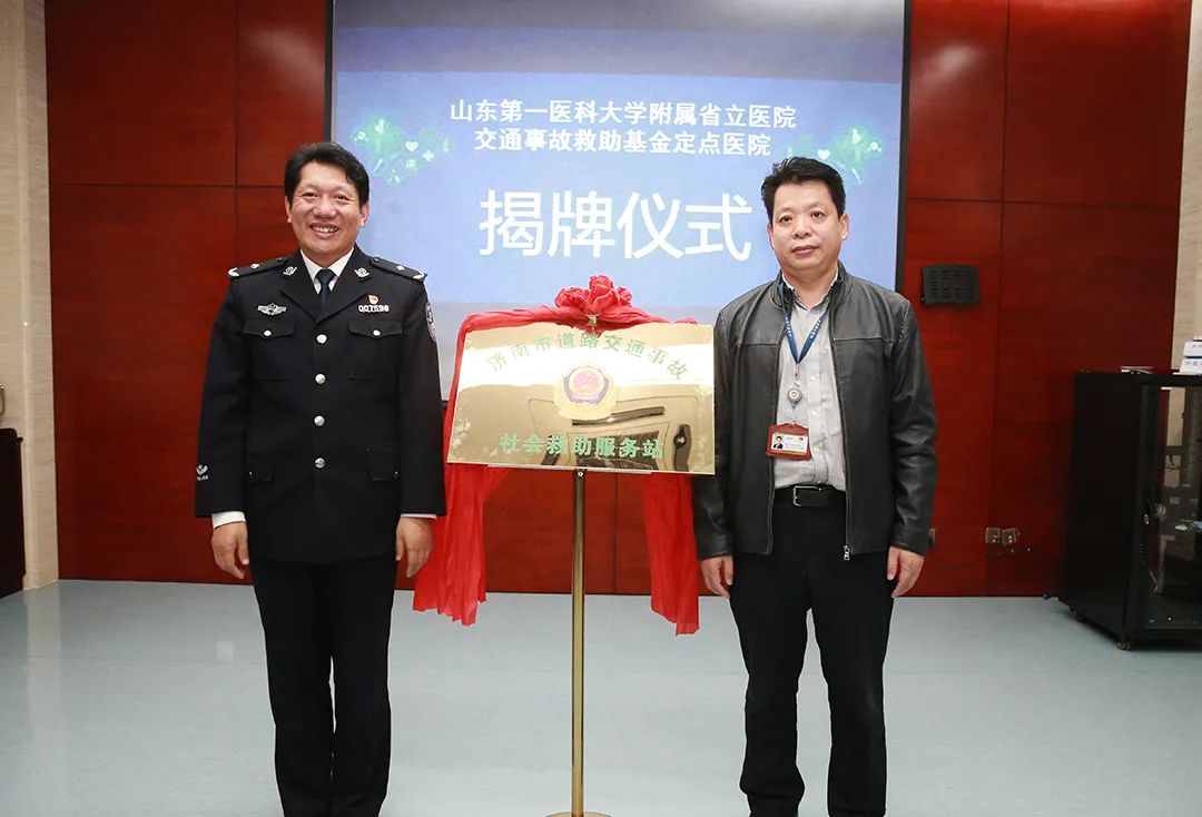 山东省立医院正式授牌成为“道路交通事故社会救助基金定点医院”