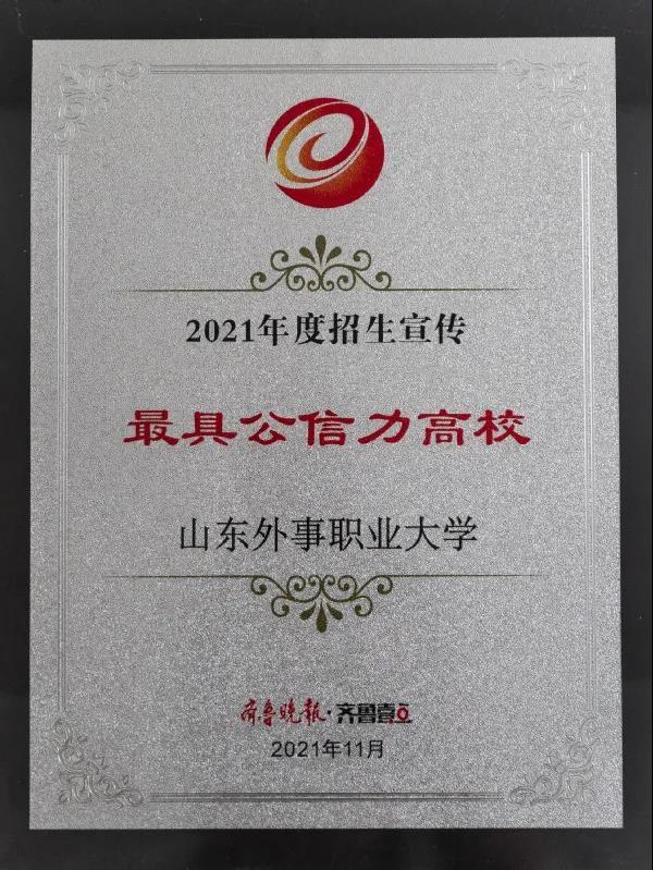 山东外事职业大学获“2021年度山东高招会最受欢迎本科高校”等多项荣誉