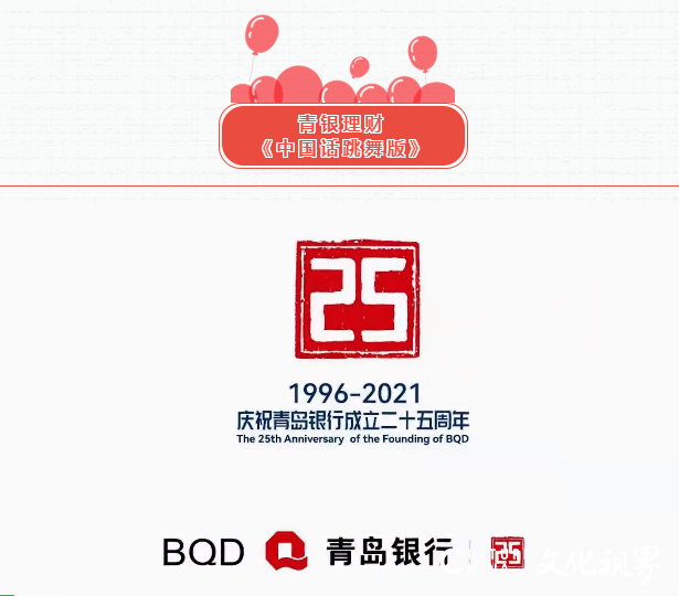 庆祝青岛银行成立25周年职工文艺节目、快闪及花絮展播（四）