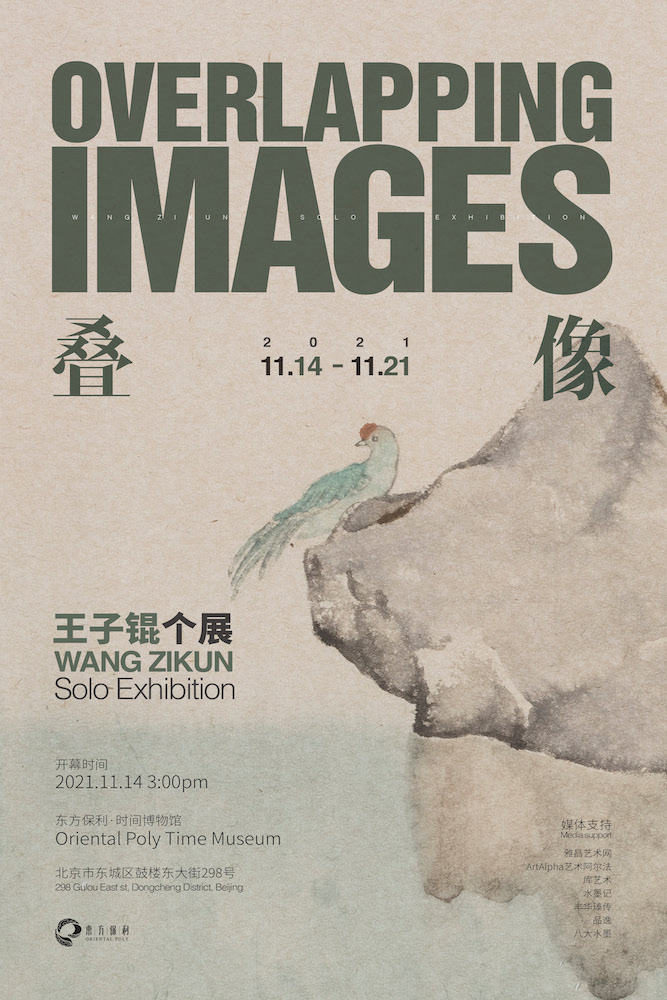 “叠像·王子锟个展”在北京举办，近40件新作展现了一种超越现实的山水意境