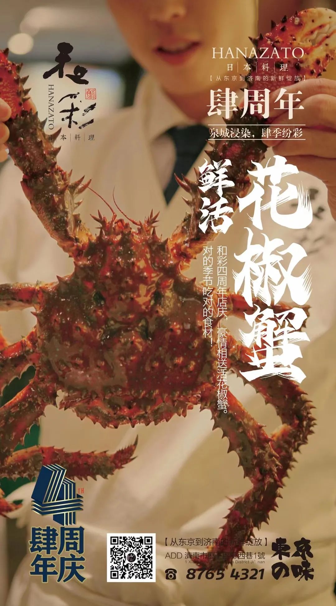 济南和彩料理4周年庆，鲜活花椒蟹+四重豪礼大放送