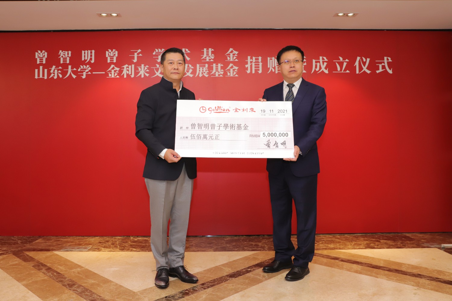 金利来（中国）向山东大学捐资1000万元，成立学术及文化发展基金
