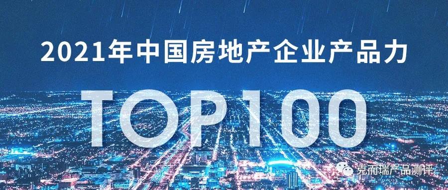 2021中国房企产品力TOP100榜单发布，融创中国登顶
