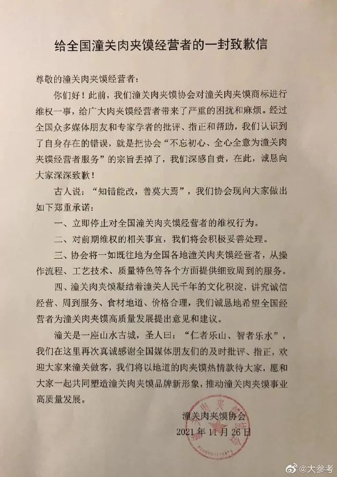 潼关肉夹馍协会就维权一事发表致歉信，向全国潼关肉夹馍经营者道歉