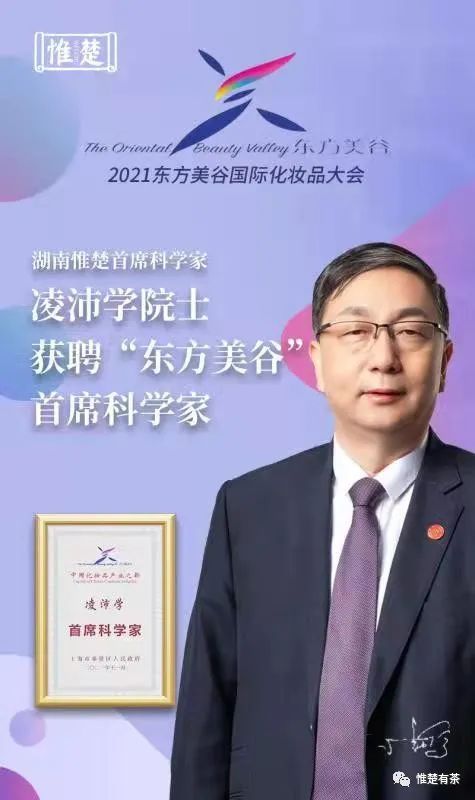 “中国透明质酸之父”凌沛学院士获聘东方美谷首席科学家