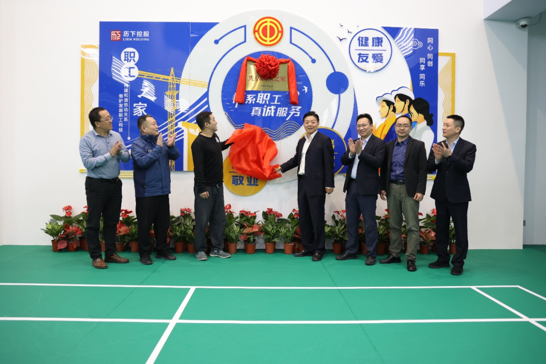 历下控股集团成立济南市首家“共享职工之家”，首届羽毛球邀请赛开打