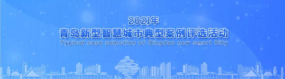 海纳云上榜“2021年青岛新型智慧城市典型案例”