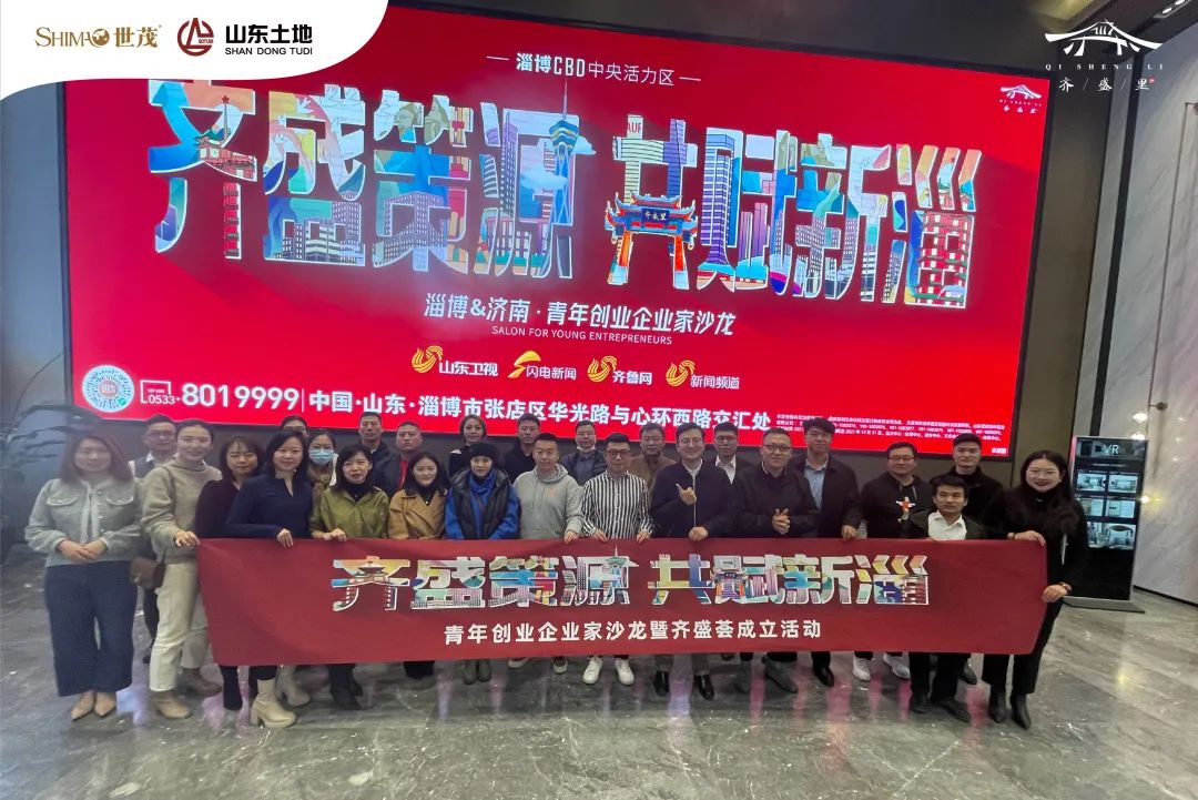 淄博＆济南·青年创业企业家沙龙在淄博CBD中央活力区-齐盛里举行