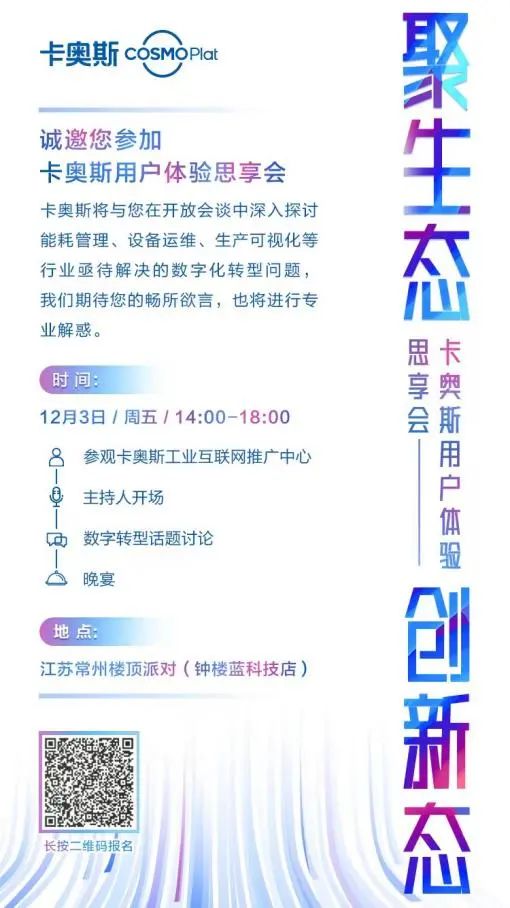 聚生态  创新态，卡奥斯用户体验思享会12月3日将在常州举办