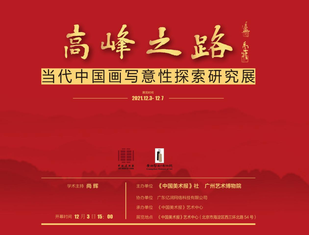 老中青名家云集，“高峰之路——当代中国画写意性探索研究展”12月3日将在北京开展