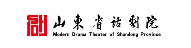山东省话剧院荣获“全国文化和旅游系统先进集体”称号