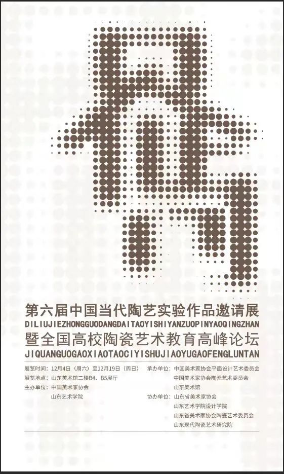 “界·尚——第六届中国当代陶艺实验作品邀请展”明日在济南开展，展出韩美林等大师作品110多件（套）