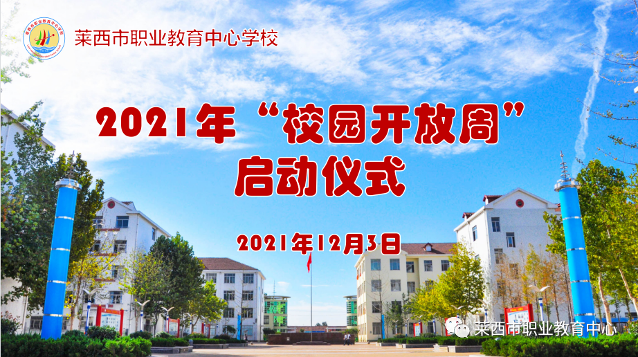 青岛莱西市职业教育中心学校2021-2022学年度家长委员会成立，校园开放周同步启动