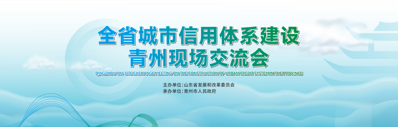 青州召开全省城市信用体系建设现场交流会，擦亮“信用潍坊”金字招牌